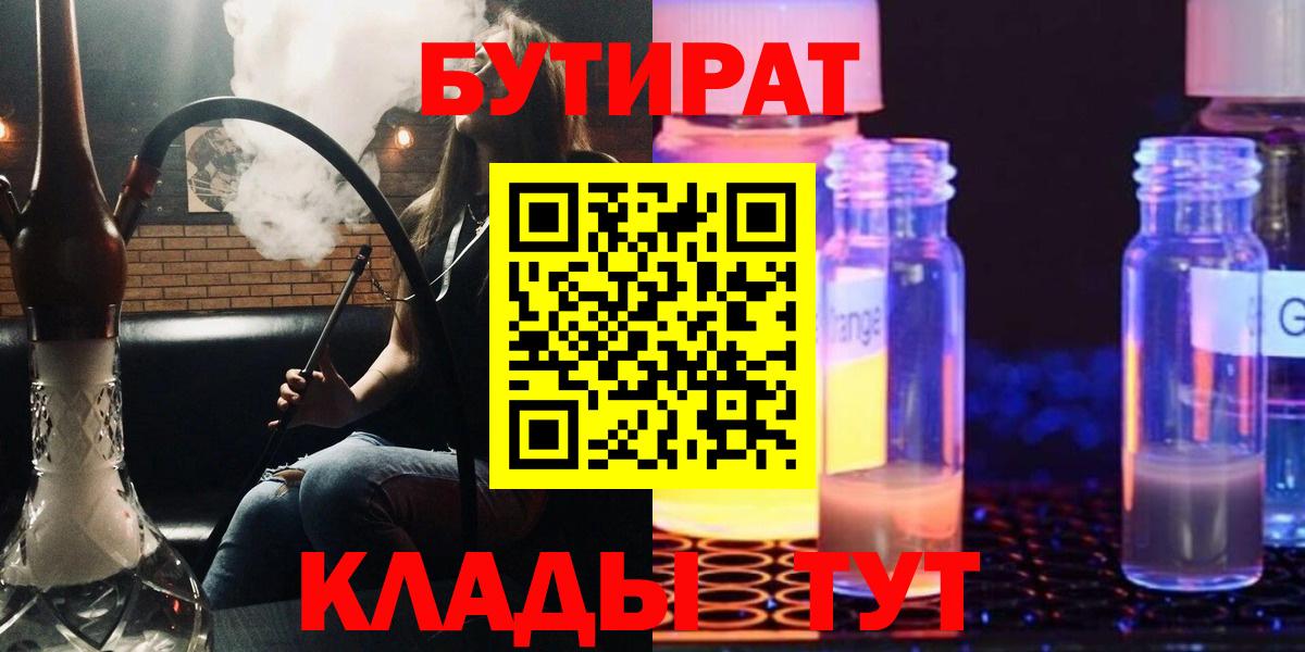 БУТИРАТ  Вход с VPN  Астрахань  Бутират BDO 