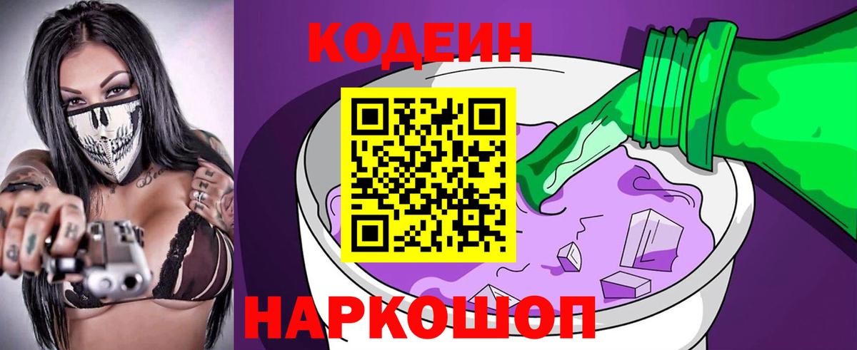 Кодеин Purple Drank Астрахань